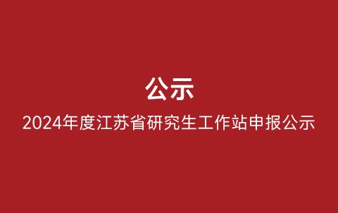 2024年度江苏省研究生工作站申报公示